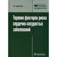 russische bücher: Арутюнов Григорий Павлович - Терапия факторов риска сердечно-сосудистых заболеваний. Руководство