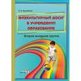 russische bücher: Желобкович Елена Францевна - Физкультурный досуг в учреждении образования. Вторая младшая группа. Пособие для педагогов ДОУ
