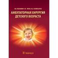 russische bücher: Жила Николай Григорьевич - Амбулаторная хирургия детского возраста