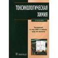 russische bücher: Хабриев Р. У. - Токсикологическая химия. Аналитическая токсикология. Учебник (+CD)