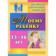 russische bücher: Хохлова Яна Вадимовна - Моему ребенку 13-16 лет
