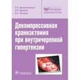 russische bücher:  - Декомпрессивная краниэктомия при внутричерепной гипертензии