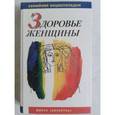 russische bücher: Дерюгина Мария Петровна - Здоровье женщины: Семейная энциклопедия