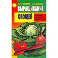 russische bücher: Переднев Владимир Петрович - Выращивание овощей. Советы ученого-практика