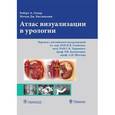 russische bücher: Олдер Роберт А. - Атлас визуализации в урологии