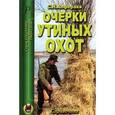 russische bücher: Алфераки С.Н. - Очерки утиных охот. Справочник