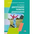 russische bücher: Шишкина Валентина Андриановна - Двигательное развитие дошкольника. Пособие для педагогов учреждений дошкольного образования