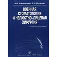 russische bücher: Афанасьев Василий Владимирович - Военная стоматология и челюстно-лицевая хирургия. Учебное пособие. Гриф УМО по медицинскому образованию