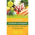 russische bücher: Кизима Галина Александровна - Лунный календарь для разумно-ленивых огородников на 2015 год