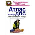 russische bücher: Бубнов Валерий Георгиевич - Атлас инспектора ДПС по оказанию первой помощи