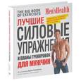russische bücher: Кэмпбелл Адам - Лучшие силовые упражнения и планы тренировок для мужчин