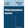 russische bücher: Симоненко Владимир Борисович - Нейроэндокринные опухоли. Руководство
