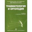 russische bücher: Котельников Геннадий Петрович - Травматология и ортопедия (+ CD-ROM)