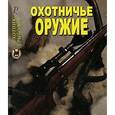 russische bücher: Шокарев Юрий - Охотничье оружие. Энциклопедия