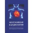 russische bücher: Поздняков Юрий Михайлович - Неотложная кардиология