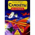 russische bücher: Шмидт Норман - Самолеты из бумаги