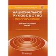 russische bücher: Егоров Евгений Алексеевич - Национальное руководство по глаукоме