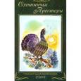 russische bücher:  - Охотничьи просторы. Книга вторая (76), 2013 год