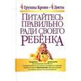 russische bücher: Уитни Кэтрин - Питайтесь правильно ради своего ребенка