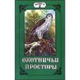 russische bücher:  - Охотничьи просторы. Книга 2 (12) 1997 год