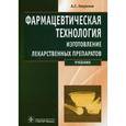 russische bücher: Гаврилов Андрей Станиславович - Фармацевтическая технология. Изготовление лекарственных препаратов