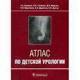 russische bücher: Куликова Тамара Николаевна - Атлас по детской урологии