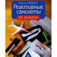 russische bücher: Шмидт Норман - Реактивные самолеты из бумаги