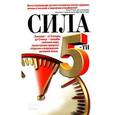 russische bücher: Блумфилд Гарольд Х. - Сила 5-ти. Быстрые - от 5 секунд до 5 минут - способы сжигания жира, приостановки процесса старения и возрождения интимной жизни