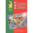 russische bücher:  - Рак: исцеление возможно