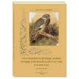 russische bücher:  - Охотничьи и промысловые птицы Европейской России и Кавказа. М. Мензбир