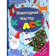 russische bücher:  - Мастерская суперидей. Новогодний мастер-класс!