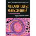 russische bücher: Морган Майкл Б. - Атлас смертельных кожных болезней