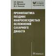 russische bücher: Древаль Александр Васильевич - Профилактика поздних макрососудистых осложнений сахарного диабета