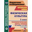 russische bücher: Хайрутдинов Рафис Расимович - Физическая культура. 1 класс. 2 полугодие. Технологические карты уроков по учебнику В. И. Ляха