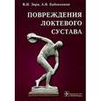russische bücher: Зоря Василий Иосифович - Повреждения локтевого сустава: руководство