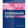 russische bücher: Франк Уве - Антибактериальная терапия в клинической практике. Карманный справочник