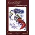 russische bücher:  - Охотничьи просторы. Литературно-художественный альманах. Книга 1 (79) 2014 г.