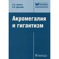 russische bücher: Аметов Александр Сергеевич - Акромегалия и гигантизм