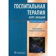 russische bücher: Люсов Виктор Алексеевич - Госпитальная терапия. Курс лекций. Учебное пособие