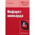 russische bücher: Якушин Сергей Степанович - Инфаркт миокарда. Руководство