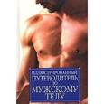russische bücher:  - Иллюстрированный путеводитель по мужскому телу