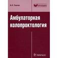 russische bücher: Ривкин Владимир Лейбович - Амбулаторная колопроктология. Руководство