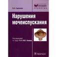 russische bücher: Гаджиева Заида Камалудиновна - Нарушения мочеиспускания. Руководство