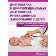 russische bücher: Бегайдарова Роза Хасановна - Диагностика и дифференциальная диагностика инфекционных заболеваний у детей. Учебное пособие