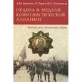 russische bücher: Величко Александр Михайлович - Ордена и медали коммунистической Албании
