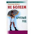 russische bücher: Добров Александр - Не болеем круглый год