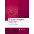 russische bücher: Седов Валерий Михайлович - Хирургические болезни. Том 2
