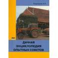 russische bücher: Кашкаров Андрей Петрович - Дачная энциклопедия опытных советов