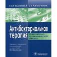 russische bücher: Франк Уве - Антибактериальная терапия в амбулаторно-поликлинической практике. Карманный справочник