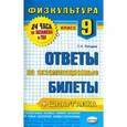 russische bücher: Погадаев Григорий Иванович - Физическая культура. 9 класс. Ответы на экзаменационные билеты